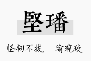 坚璠名字的寓意及含义