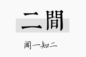 二间名字的寓意及含义