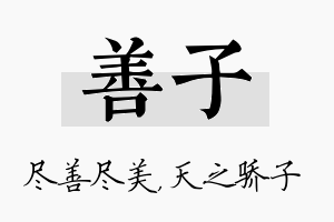 善子名字的寓意及含义