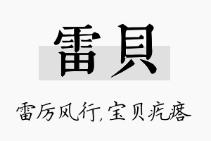 雷贝名字的寓意及含义