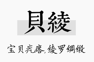 贝绫名字的寓意及含义