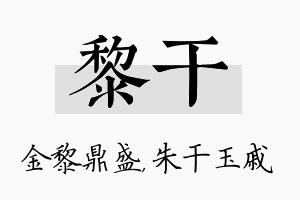 黎干名字的寓意及含义