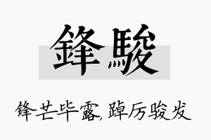 锋骏名字的寓意及含义