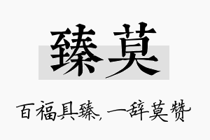 臻莫名字的寓意及含义