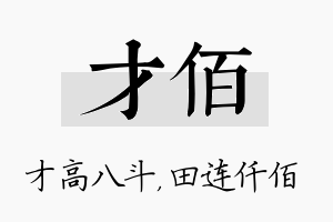 才佰名字的寓意及含义