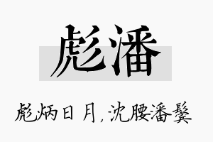 彪潘名字的寓意及含义