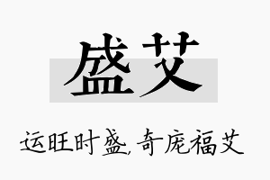 盛艾名字的寓意及含义