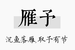 雁予名字的寓意及含义