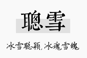 聪雪名字的寓意及含义