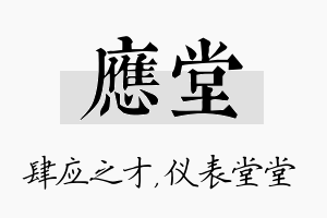 应堂名字的寓意及含义