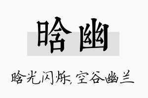 晗幽名字的寓意及含义