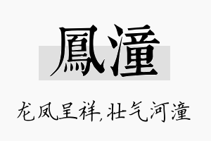 凤潼名字的寓意及含义