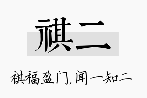 祺二名字的寓意及含义