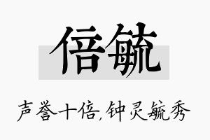 倍毓名字的寓意及含义