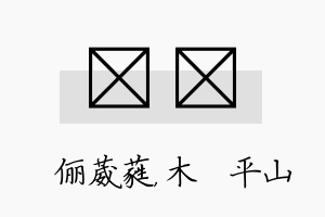 棽屾名字的寓意及含义