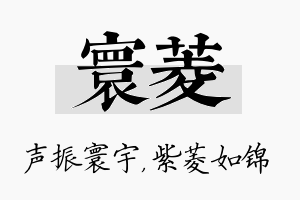 寰菱名字的寓意及含义