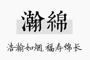 瀚绵名字的寓意及含义