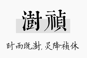 澍祯名字的寓意及含义