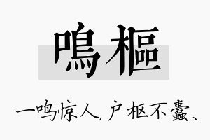 鸣枢名字的寓意及含义