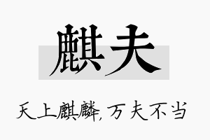 麒夫名字的寓意及含义