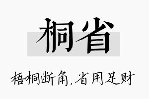 桐省名字的寓意及含义