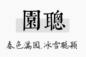 园聪名字的寓意及含义