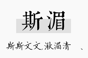 斯湄名字的寓意及含义