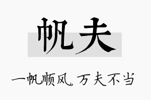 帆夫名字的寓意及含义