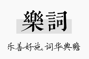 乐词名字的寓意及含义