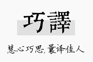 巧译名字的寓意及含义