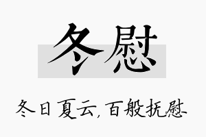 冬慰名字的寓意及含义