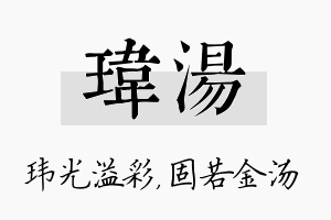 玮汤名字的寓意及含义