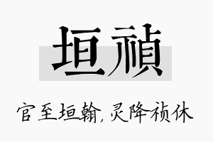 垣祯名字的寓意及含义