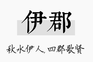 伊郡名字的寓意及含义