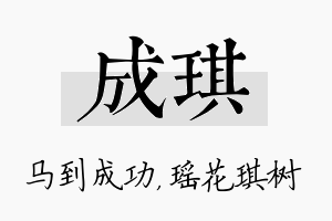 成琪名字的寓意及含义