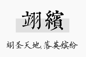 翊缤名字的寓意及含义