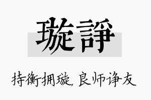 璇诤名字的寓意及含义