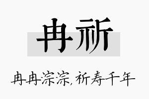 冉祈名字的寓意及含义