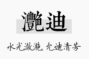 滟迪名字的寓意及含义