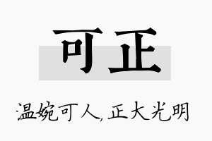 可正名字的寓意及含义