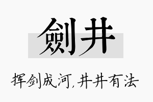 剑井名字的寓意及含义