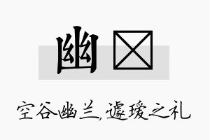 幽瑷名字的寓意及含义