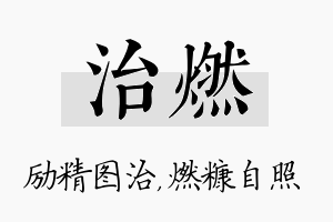 治燃名字的寓意及含义