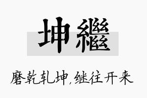 坤继名字的寓意及含义