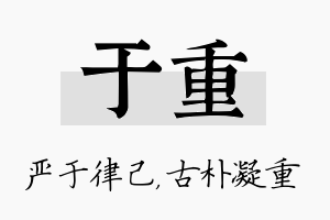 于重名字的寓意及含义