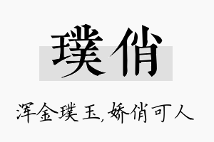 璞俏名字的寓意及含义