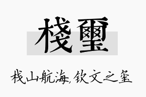 栈玺名字的寓意及含义