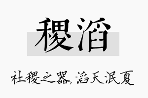 稷滔名字的寓意及含义