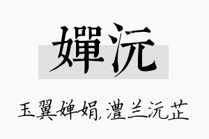 婵沅名字的寓意及含义