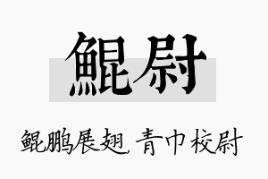 鲲尉名字的寓意及含义